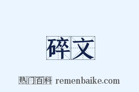 碎文是什么意思的图片
